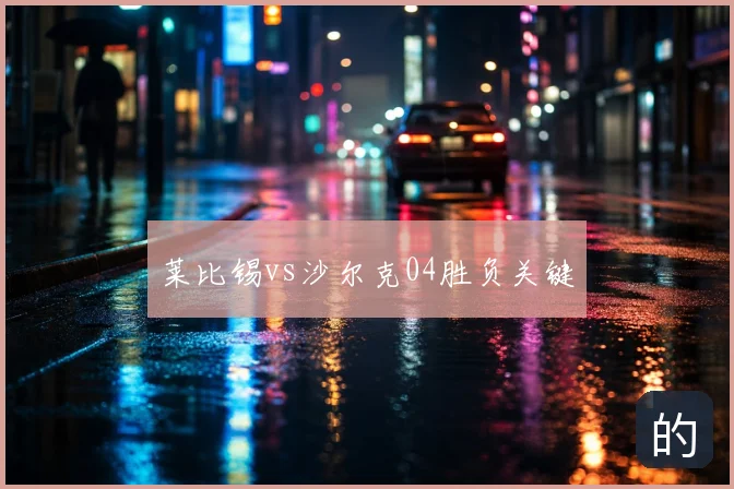 莱比锡vs沙尔克04胜负关键