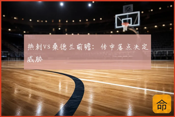 热刺vs桑德兰前瞻：传中落点决定威胁