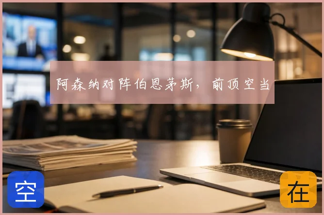 阿森纳对阵伯恩茅斯,前顶空当