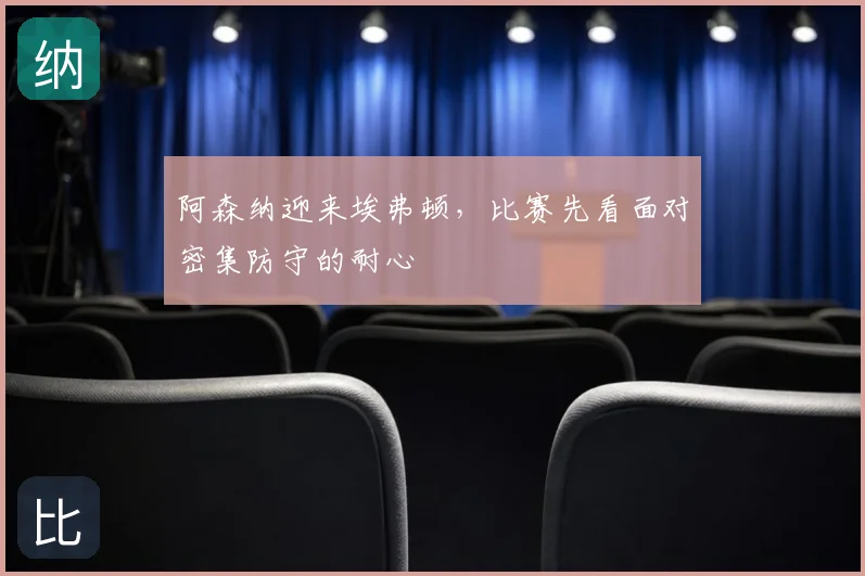 阿森纳迎来埃弗顿,比赛先看面对密集防守的耐心