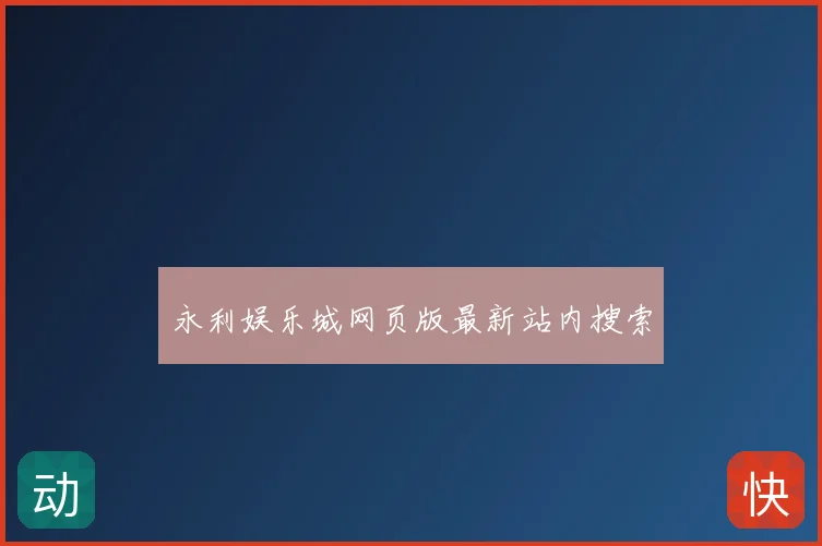 永利娱乐城网页版最新站内搜索