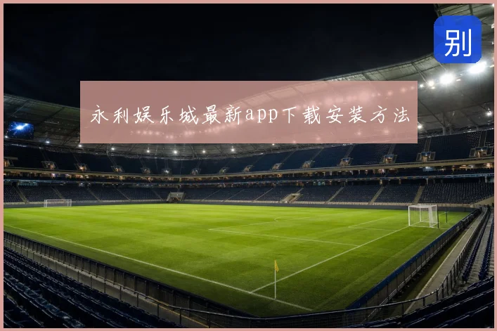 永利娱乐城最新app下载安装方法