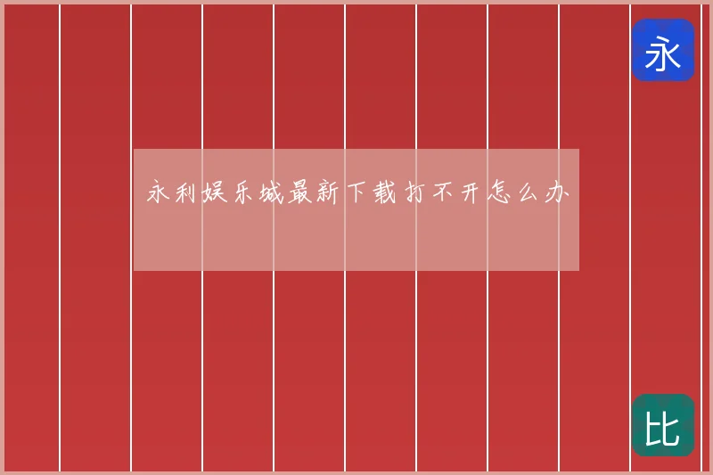 永利娱乐城最新下载打不开怎么办
