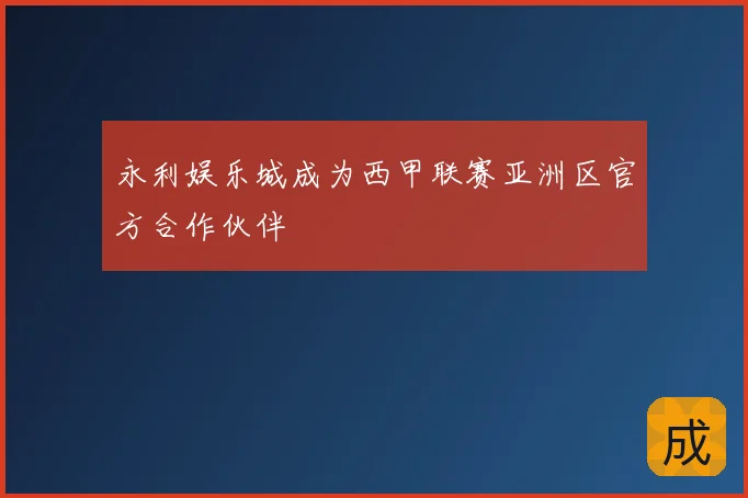 永利娱乐城成为西甲联赛亚洲区官方合作伙伴