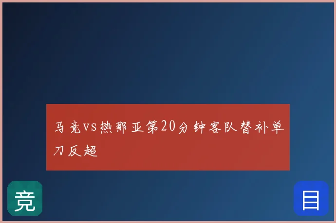 马竞vs热那亚第20分钟客队替补单刀反超
