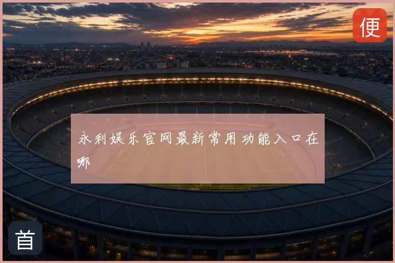 永利娱乐官网最新常用功能入口在哪