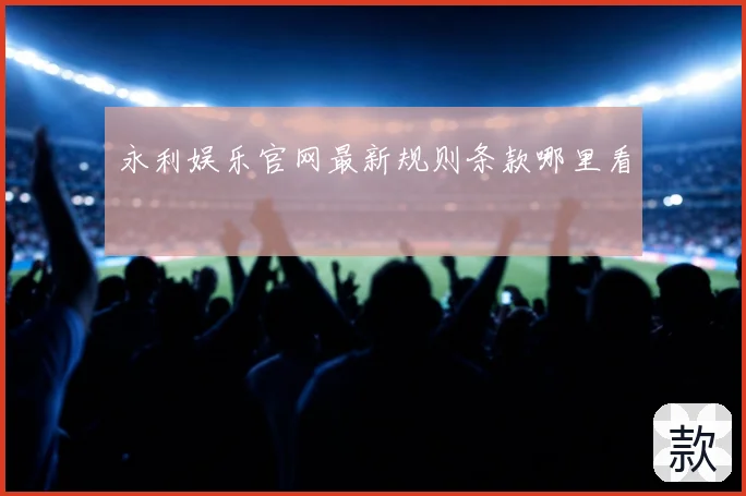 永利娱乐官网最新规则条款哪里看