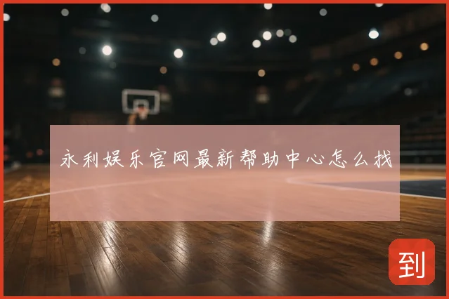 永利娱乐官网最新帮助中心怎么找