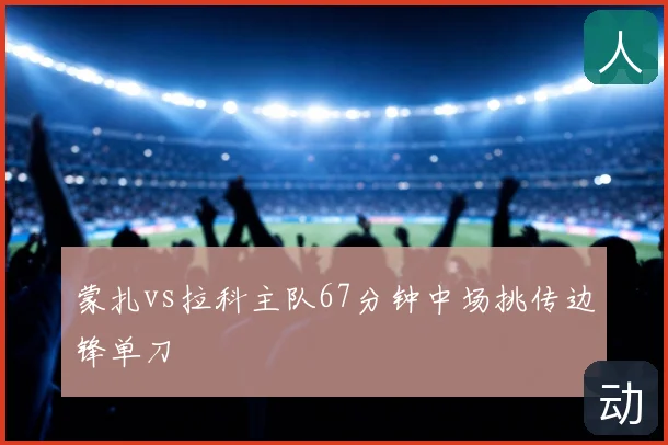 蒙扎vs拉科主队67分钟中场挑传边锋单刀