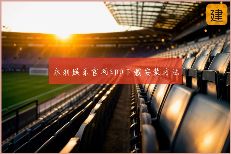 永利娱乐官网app下载安装方法