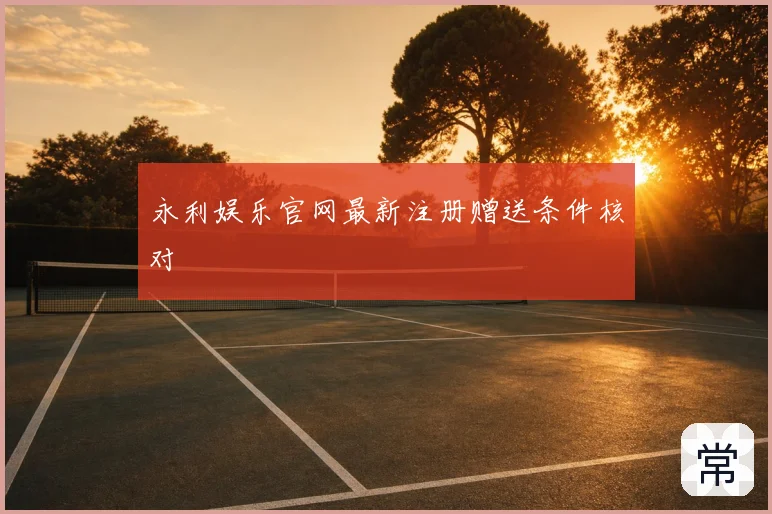 永利娱乐官网最新注册赠送条件核对