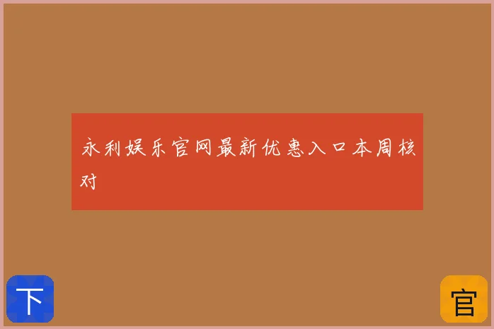 永利娱乐官网最新优惠入口本周核对