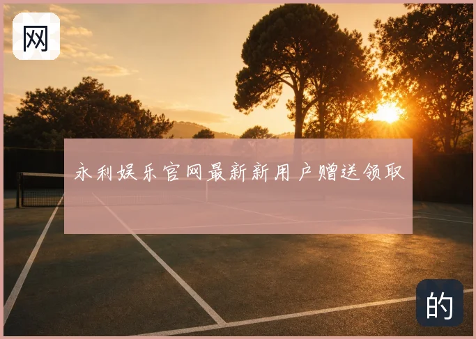 永利娱乐官网最新新用户赠送领取