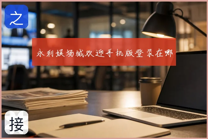 永利娱场城欢迎手机版登录在哪