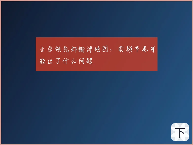 击杀领先却输掉地图,前期节奏可能出了什么问题