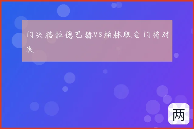 门兴格拉德巴赫vs柏林联合门将对决
