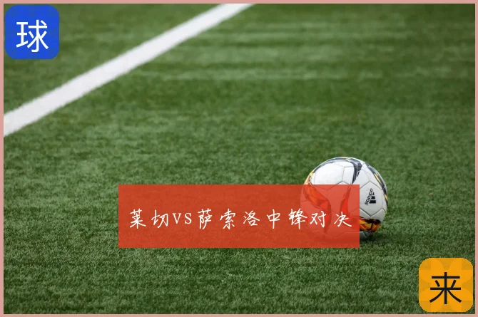 莱切vs萨索洛中锋对决