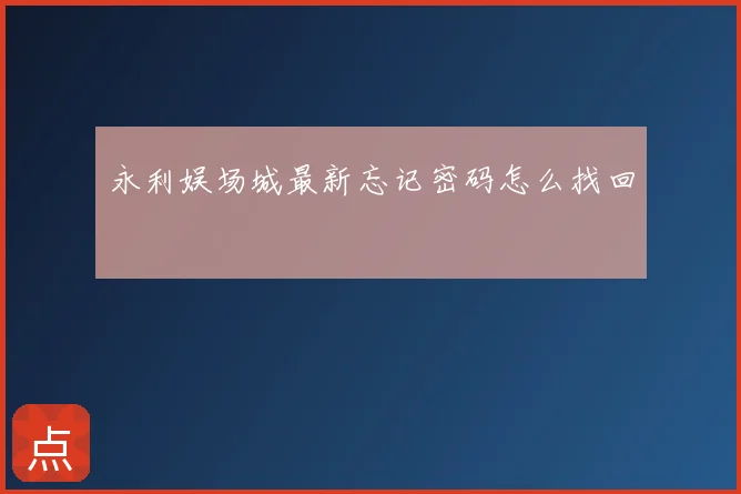 永利娱场城最新忘记密码怎么找回