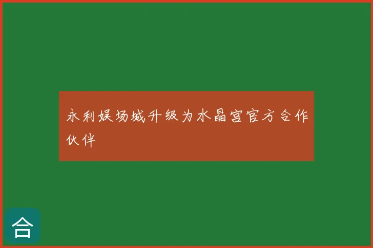 永利娱场城升级为水晶宫官方合作伙伴