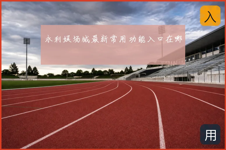 永利娱场城最新常用功能入口在哪